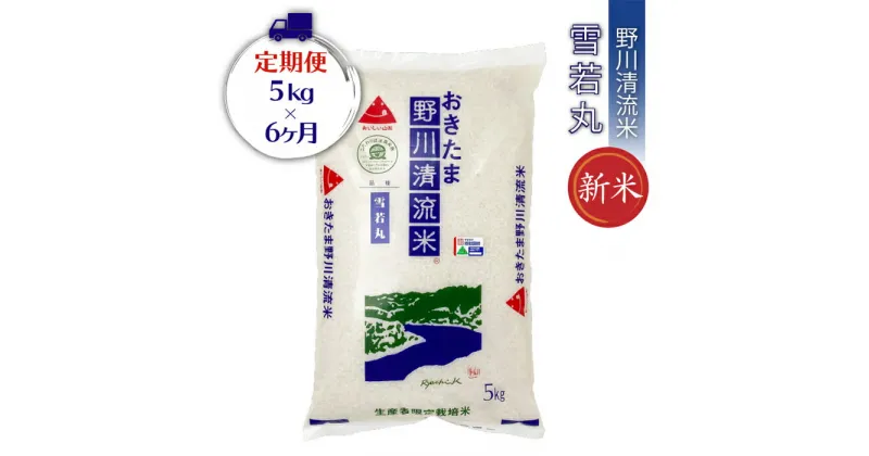 【ふるさと納税】【定期便6ヶ月】【令和6年産新米】【特別栽培米】野川清流米「雪若丸」5kg×1袋×6ヶ月_A118(R6)