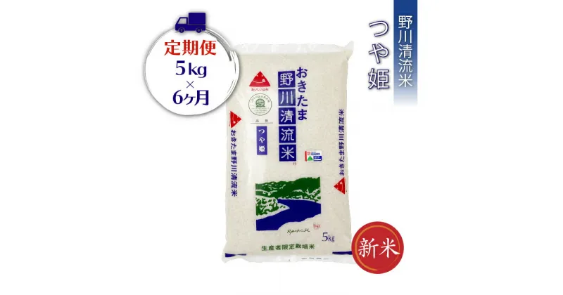 【ふるさと納税】【定期便6ヶ月】【令和6年産新米】【特別栽培米】野川清流米「つや姫」5kg×1袋×6ヶ月_A119(R6)