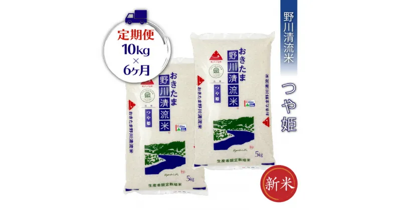 【ふるさと納税】【定期便6ヶ月】【令和6年産新米】【特別栽培米】野川清流米「つや姫」10kg(5kg×2袋)×6ヶ月_A120(R6)