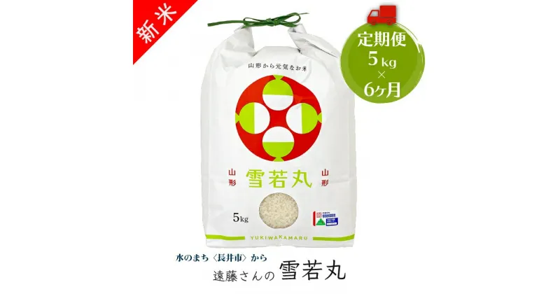 【ふるさと納税】【定期便6ヶ月】【令和6年産新米】【特別栽培米】遠藤さんの「雪若丸」5kg×1袋×6ヶ月_A117(R6)