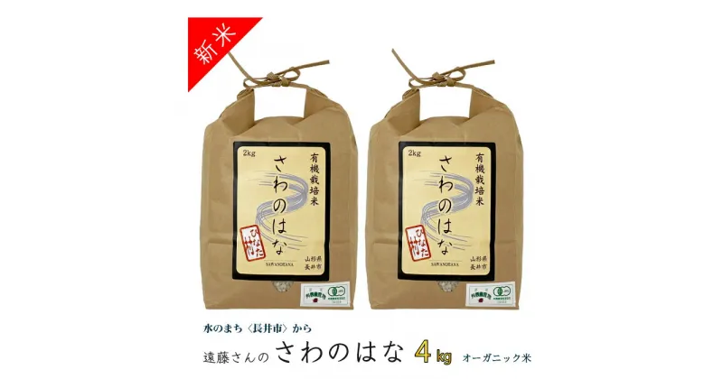 【ふるさと納税】【令和6年産新米】【オーガニック米】遠藤さんの「さわのはな」4kg(2kg×2袋)_A081(R6)