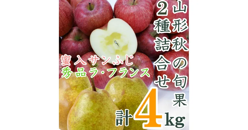 【ふるさと納税】【2024年11月〜12月発送】山形秋の旬果2種詰合せ（ラフランス・蜜入サンふじ合計4kg）_H124(R6)