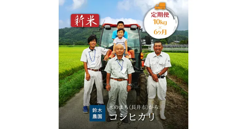 【ふるさと納税】【定期便6ヶ月】【令和6年産新米】鈴木・ファーム「コシヒカリ」10kg(5kg×2袋)×6ヶ月_A142(R6)