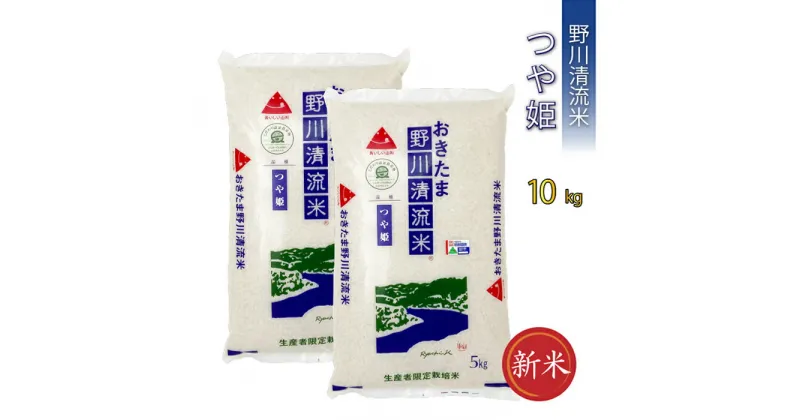 【ふるさと納税】【令和6年産新米】【特別栽培米】野川清流米「つや姫」10kg(5kg×2袋)_A084(R6)