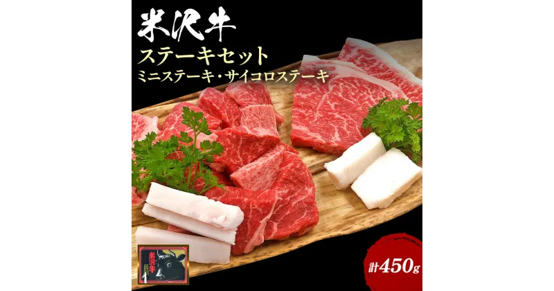 【ふるさと納税】＼配送方法が冷蔵・冷凍で選べる／ 米沢牛 ステーキ セット 450g ミニステーキ100g×2枚 サイコロステーキ 約250g ふるさと納税 米沢牛 ふるさと納税 ステーキ ふるさと納税 牛肉 霜降り 国産牛 和牛 山形 牛 ふるさと 人気 ランキング B101