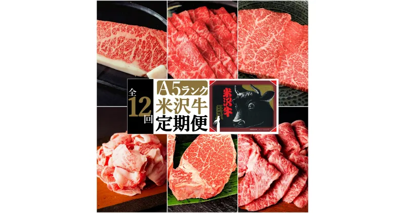 【ふるさと納税】【定期便12ヶ月】合計約5.8kg！大場の「A5ランク」米沢牛が12ヶ月連続で届く！サーロイン、ヒレ、リブロース、カルビ、もも肉の他に味噌漬けで米沢牛を食べ尽くす定期便_B104