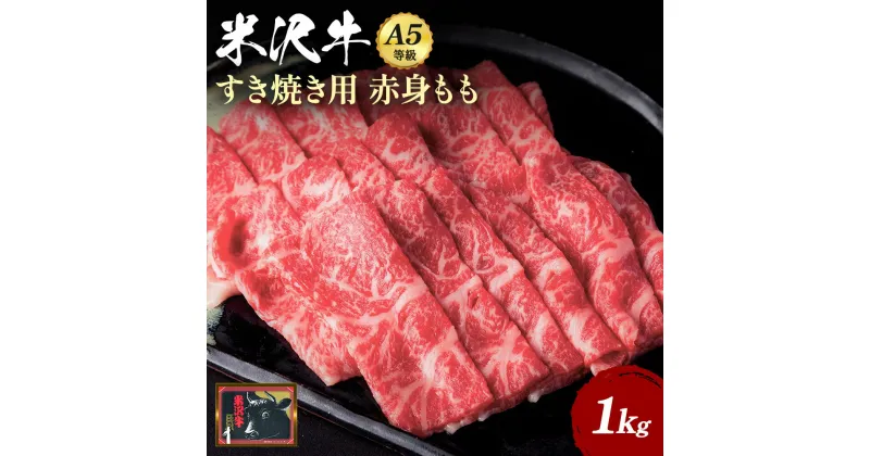 【ふるさと納税】A5 等級 米沢牛 赤身 もも肉 すき焼き 用 1kg (500g×2パック) すき焼き肉 で堪能 ふるさと納税 米沢牛 ふるさと納税 すき焼き ふるさと納税 牛肉 赤身肉 霜降り 国産牛 和牛 山形 牛 ふるさと 人気 ランキング B108