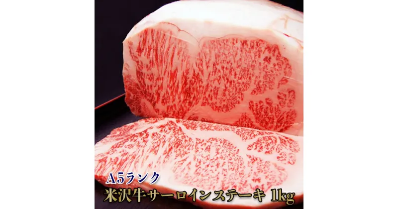 【ふるさと納税】「A5ランク」米沢牛サーロインステーキ1kg（200g×5枚）_B107