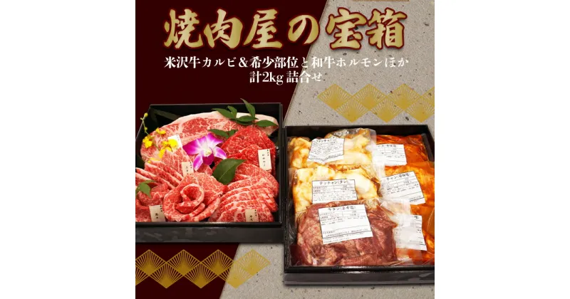 【ふるさと納税】＼配送方法が冷蔵・冷凍で選べる／焼肉屋の宝箱 米沢牛 焼き肉セット カルビ 和牛ホルモン 希少部位等 計2kg 詰合せ セット 霜降り 国産牛 和牛 山形 牛 ふるさと 人気 ランキング ふるさと納税 米沢牛 ふるさと納税 焼肉 ふるさと納税 牛肉 B106