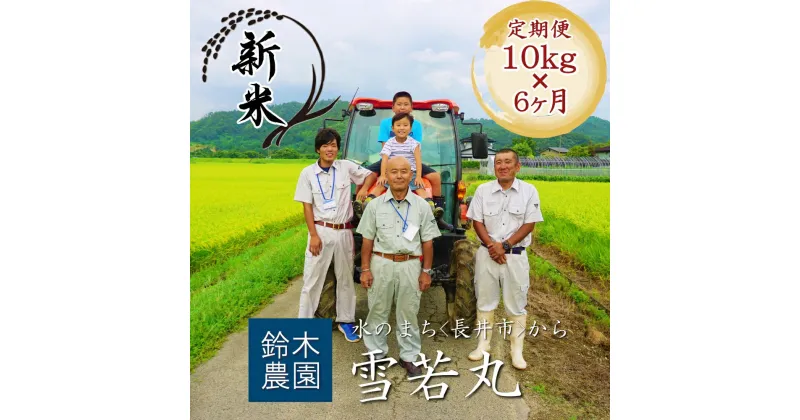 【ふるさと納税】【定期便6ヶ月】【令和6年産新米】【特別栽培米】鈴木・ファーム「雪若丸」10kg(5kg×2袋)×6ヶ月_A143(R6)