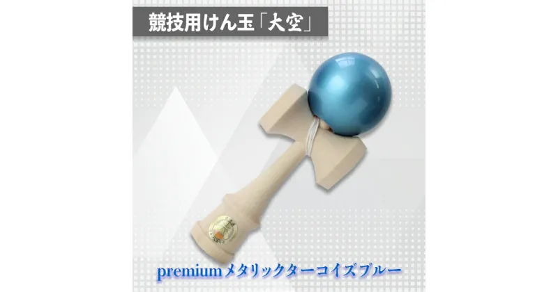 【ふるさと納税】競技用けん玉「大空」 premiumメタリックターコイズブルー_F069