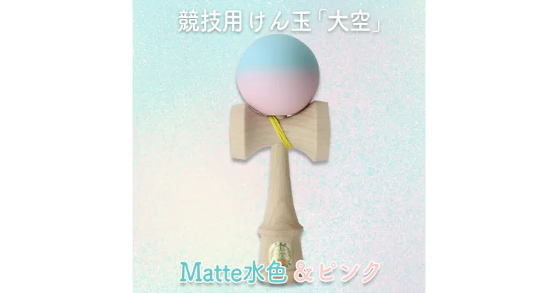 【ふるさと納税】競技用けん玉「大空」 Matte水色＆ピンク_F070