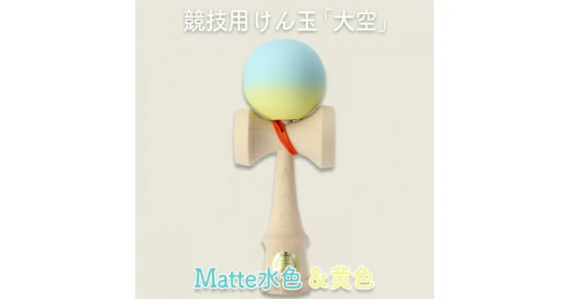 【ふるさと納税】競技用けん玉「大空」 Matte水色＆黄色_F071