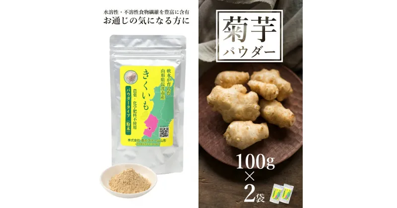 【ふるさと納税】長井産菊芋パウダー100g×2袋 菊芋 菊芋パウダー パウダー 粉末 きくいも キクイモ kikuimo ファイバー 水溶性 食物繊維 水溶性食物繊維 イヌリン いぬりん いも 芋 野菜 ノンフライ 山形県産 長井市産 スーパーフード E116