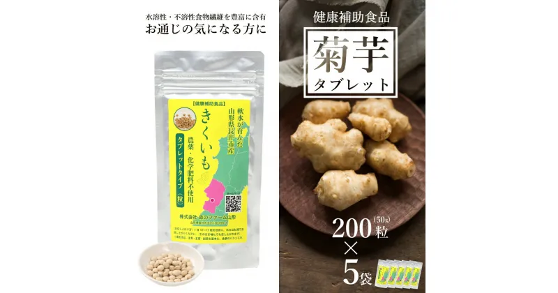 【ふるさと納税】長井産菊芋タブレット50g(200粒)×5袋 菊芋 菊芋サプリ サプリ サプリメント 錠剤 健康補助食品 きくいも キクイモ kikuimo ファイバー 水溶性 食物繊維 水溶性食物繊維 イヌリン いぬりん いも 芋 野菜 ノンフライ 山形県産 長井市産 スーパーフード E136