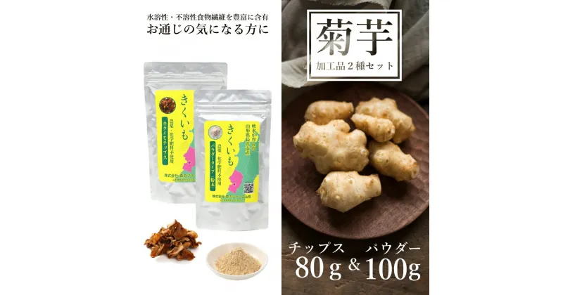 【ふるさと納税】長井産菊芋（きくいも）チップス＆パウダーセット（80g＆100g)_E120