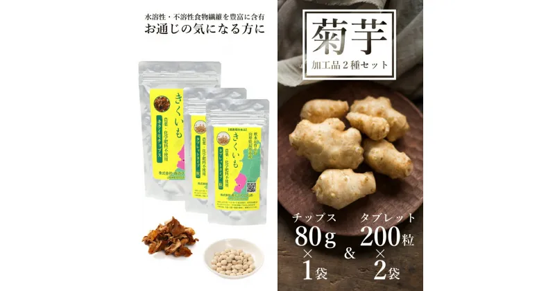 【ふるさと納税】【健康補助食品】長井産菊芋（きくいも）タブレット＆チップスセット（50g×2袋＆80g×1袋)_E121