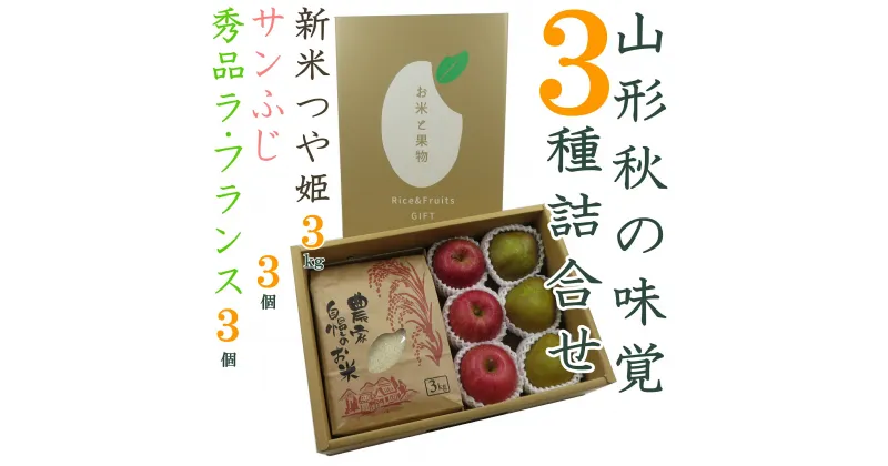 【ふるさと納税】【2024年11月〜12月発送】山形秋の味覚3種詰合せ（新米つや姫3kg＆ラフランス・サンふじ各3個）_H125(R6)