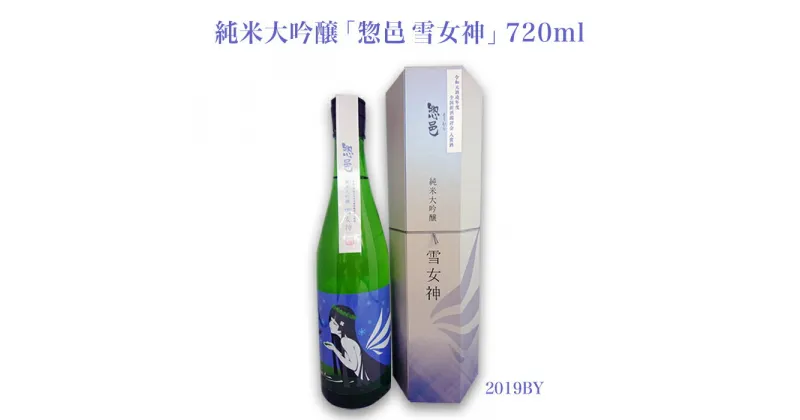 【ふるさと納税】純米大吟醸「惣邑 雪女神(そうむら　ゆきめがみ)」720ml(2019BY)_D084