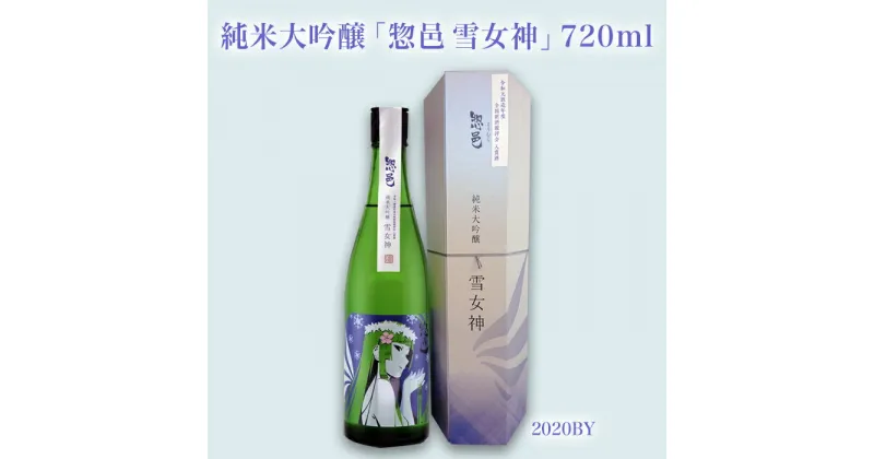 【ふるさと納税】純米大吟醸「惣邑 雪女神(そうむら　ゆきめがみ)」720ml(2020BY)_D085