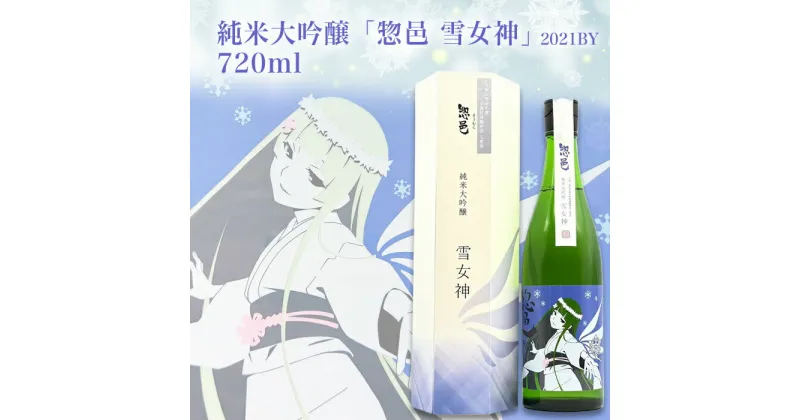 【ふるさと納税】純米大吟醸「惣邑 雪女神(そうむら　ゆきめがみ)」720ml(2021BY)_D086