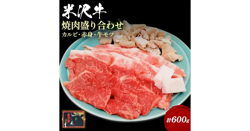 【ふるさと納税】＼配送方法が冷蔵・冷凍で選べる／ 米沢牛 焼肉 盛り合わせ セット 計600g 焼肉用 カルビ 赤身 牛モツ ふるさと納税 米沢牛 ふるさと納税 焼肉 ふるさと納税 牛肉 赤身肉 霜降り 国産牛 和牛 山形 牛 ふるさと 人気 ランキング B122