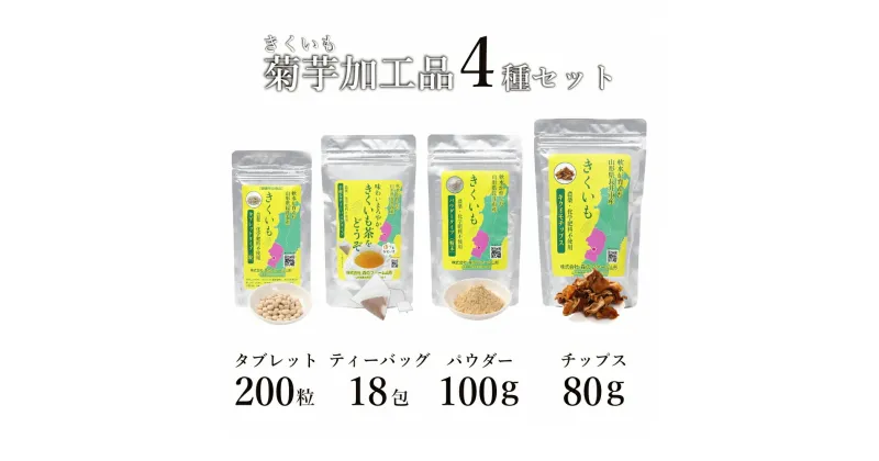 【ふるさと納税】長井産菊芋（きくいも）4種セット（チップス、パウダー、タブレット、ティーバッグ　各種1袋）_E128