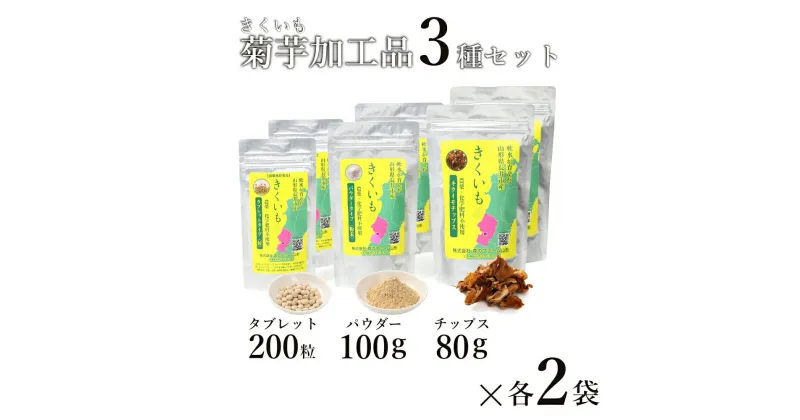 【ふるさと納税】長井産菊芋（きくいも）3種セット（チップス、パウダー、タブレット　各種2袋）_E131