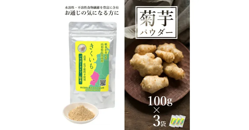 【ふるさと納税】長井産菊芋パウダー100g×3袋 菊芋 菊芋パウダー パウダー 粉末 きくいも キクイモ kikuimo ファイバー 水溶性 食物繊維 水溶性食物繊維 イヌリン いぬりん いも 芋 野菜 ノンフライ 山形県産 長井市産 スーパーフード E134