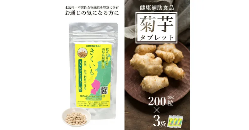 【ふるさと納税】長井産菊芋タブレット50g(200粒)×3袋 菊芋 菊芋サプリ サプリ サプリメント 錠剤 健康補助食品 きくいも キクイモ kikuimo ファイバー 水溶性 食物繊維 水溶性食物繊維 イヌリン いぬりん いも 芋 野菜 ノンフライ 山形県産 長井市産 スーパーフード E135