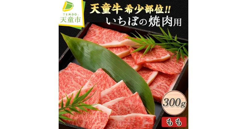 【ふるさと納税】 天童牛 希少 部位!! いちぼ の 焼肉用 ( もも ) 300g国産 和牛 牛肉 ブランド牛 山形牛 もも肉 サシ 霜降り 赤身 肉 ご家庭用 ギフト プレゼント 贈答用 お中元 お歳暮 お取り寄せ グルメ 食品 冷凍 送料無料 【 山形県 天童市 】