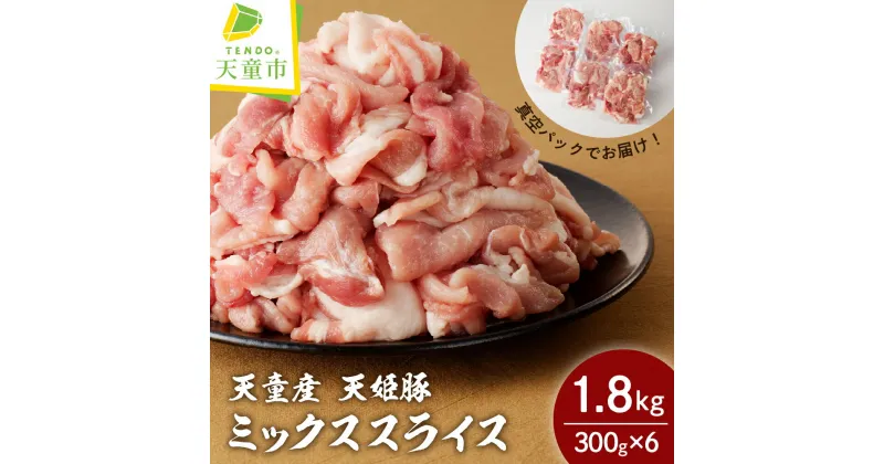 【ふるさと納税】” 天姫豚 ” ミックス スライス 1.8kg豚肉 もも 肩 バラ 300g × 6パック 真空パック 冷凍 米飼料 ご家庭用 お取り寄せ グルメ 食品 送料無料 なごみ農産 【 山形県 天童市 】