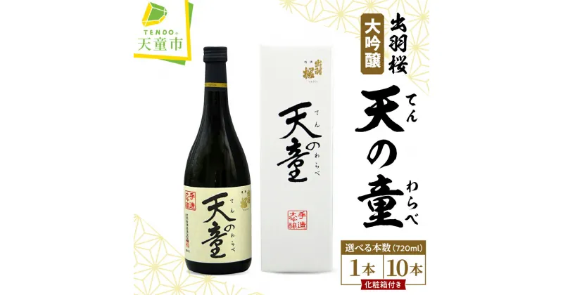 【ふるさと納税】 出羽桜 大吟醸 ” 天の童 ” 選べる本数 1本 10本720ml 日本酒 地酒 大吟醸酒 山田錦 晩酌 のし 贈答 ギフト プレゼント お取り寄せ 送料無料 天童ふるさと銘酒会 出羽桜酒造 【 山形県 天童市 】