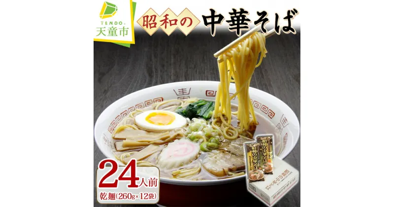 【ふるさと納税】 昭和 の 中華そば 24人前乾麺 260g × 12 のし 贈答 ギフト プレゼント お取り寄せ ご当地 グルメ 送料無料 【 山形県 天童市 】