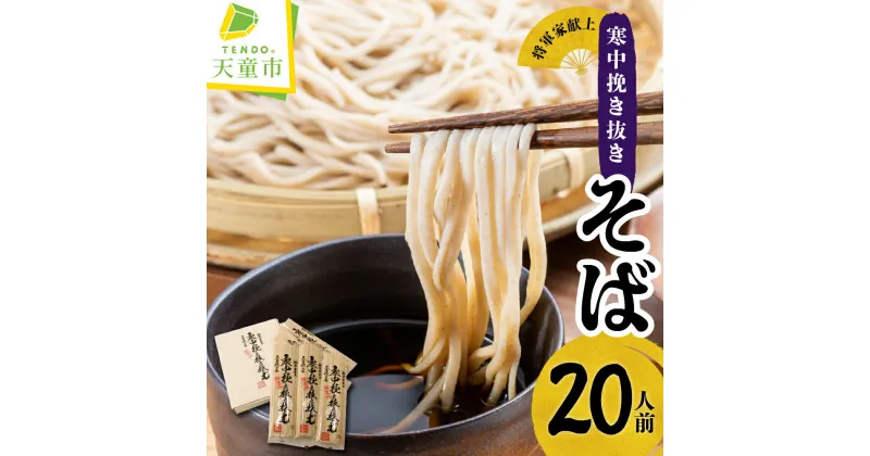 【ふるさと納税】 寒中挽き抜きそば ( 20人前 )蕎麦 そば ソバ 乾麺 200g 5袋 新そば 天童織田藩 将軍家 献上 再現 郷土料理 のし 贈答 ギフト プレゼント ご当地 グルメ お取り寄せ 食品 送料無料 【 山形県 天童市 】