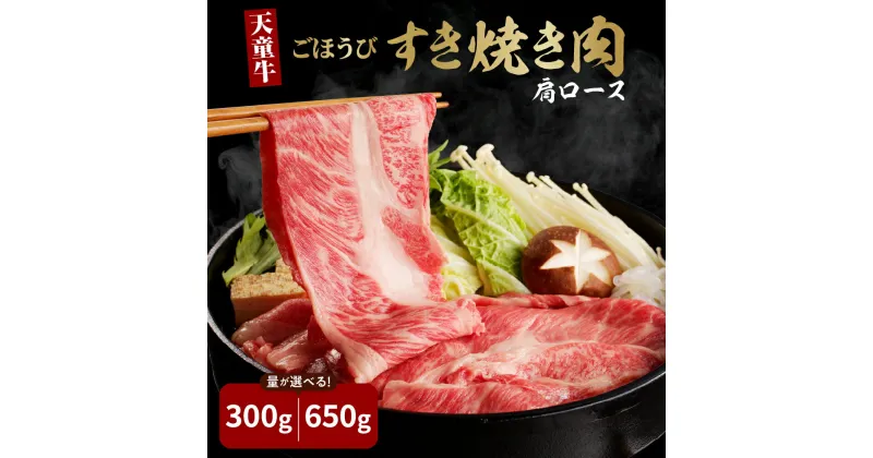 【ふるさと納税】 天童牛 ごほうび すき焼き肉 肩ロース 選べる 内容量 300g / 650g国産 黒毛和牛 和牛 牛肉 ブランド牛 山形牛 肉 冷凍 冷蔵 すき焼き 鍋 ご家庭用 ギフト プレゼント のし 贈答 お中元 お歳暮 お取り寄せ グルメ 食品 送料無料 【 山形県 天童市 】