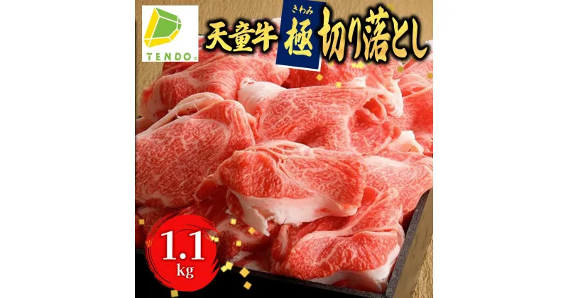 【ふるさと納税】 天童牛『極』切り落とし 1.1kg国産 黒毛和牛 和牛 牛肉 ブランド牛 山形牛 肉 冷凍 肉豆腐 肉じゃが しぐれ煮 肉野菜炒め プルコギ ご家庭用 のし 贈答 ギフト プレゼント お中元 お歳暮 お取り寄せ グルメ 食品 送料無料 【 山形県 天童市 】