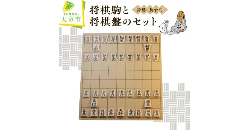 【ふるさと納税】 将棋駒 と 将棋盤 のセット ( 押駒 ・ 折盤 )将棋 入門者 お子様 おすすめ 駒 イタヤ材 盤 アガチス材 将棋盤 H33cm×W30cm×D1.3cm 駒台 伝統工芸 贈り物 ギフト 将棋 しょうぎ 送料無料 【 山形県 天童市 】