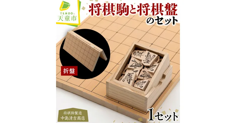 【ふるさと納税】 将棋駒 と 将棋盤 の セット ( 漆書 スタンプ 駒 ・ 6号 折盤 )駒 楓材 スタンプ駒 楷書 盤 アガチス材 6号折盤 H33cm×W30.0cm×D1.5cm 成駒 朱色 入門者 愛好者 伝統工芸 将棋 しょうぎ 送料無料 【 山形県 天童市 】