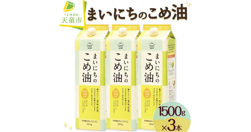 【ふるさと納税】【先行予約】 まいにちのこめ油 1500g × 3本 セット配送時期が選べる 大容量 三和油脂 国産 紙パック 米油 こめ油 こめあぶら 植物油 食用油 調味料 ご家庭用 のし 贈答 ギフト お取り寄せ 健康志向 送料無料 レビュー高評価 【 山形県 天童市 】