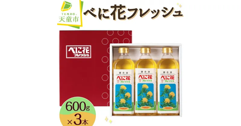 【ふるさと納税】べに花フレッシュ 600g × 3本油 食用油 調合油 紅花油 揚げ物 調味料 炒めもの ソテー ドレッシング ビタミンE お取り寄せ ギフト 贈り物 プレゼント 送料無料 天童市観光物産協会 【 山形県 天童市 】