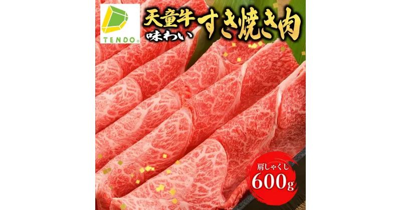 【ふるさと納税】 天童牛 味わい すき焼き 肉 ( 肩 しゃくし ) 600g国産 黒毛和牛 和牛 牛肉 ブランド牛 山形牛 肉 冷凍 ご家庭用 ギフト プレゼント 贈答用 お中元 お歳暮 お取り寄せ グルメ 食品 冷凍 冷蔵 送料無料 【 山形県 天童市 】