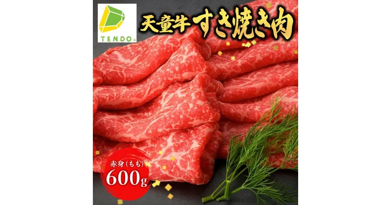 【ふるさと納税】天童牛 赤身 すき焼き 肉 ( もも ) 600g国産 和牛 牛肉 ブランド牛 山形牛 肉 冷凍 冷蔵 すき焼き お鍋 ご家庭用 ギフト プレゼント 贈答用 お中元 お歳暮 お取り寄せ グルメ 食品 冷凍 送料無料【 山形県 天童市 】