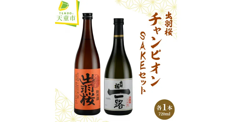 【ふるさと納税】 出羽桜 ( チャンピオン SAKE ) セット各 720ml 日本酒 地酒 純米大吟醸酒 純米酒 出羽の里 山田錦 飲み比べ 晩酌 のし 贈答 プレゼント ギフト お取り寄せ 送料無料 天童ふるさと銘酒会 出羽桜酒造 【 山形県 天童市 】