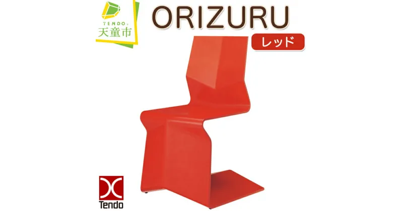 【ふるさと納税】 ORIZURU ( レッド )天童木工 奥山清行 デザイン 日本製 木製 椅子 イス オブジェ 木製品 家具 インテリア ギフト プレゼント おしゃれ 折り紙 折り鶴 送料無料 【 山形県 天童市 】