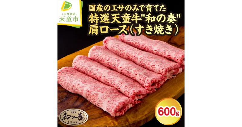 【ふるさと納税】 農林水産大臣賞受賞 特選 天童牛 ” 和の奏 ” 肩ロース ( すき焼き ) 600g国産 黒毛和牛 和牛 牛肉 ブランド牛 山形牛 国産飼料 ご家庭用 のし 贈答 お中元 お歳暮 ギフト お取り寄せ グルメ 冷凍 送料無料 なごみ農産 【 山形県 天童市 】