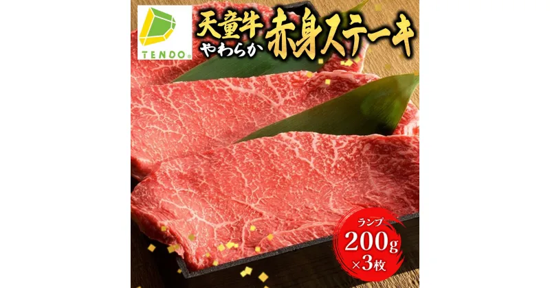 【ふるさと納税】 天童牛 やわらか 赤身 ステーキ ( ランプ ) 600g200g × 3枚 国産 黒毛和牛 和牛 牛肉 ブランド牛 山形牛 赤身肉 ヘルシー のし 贈答 お中元 お歳暮 ギフト プレゼント お取り寄せ ご当地 グルメ 食品 冷凍 送料無料 【 山形県 天童市 】