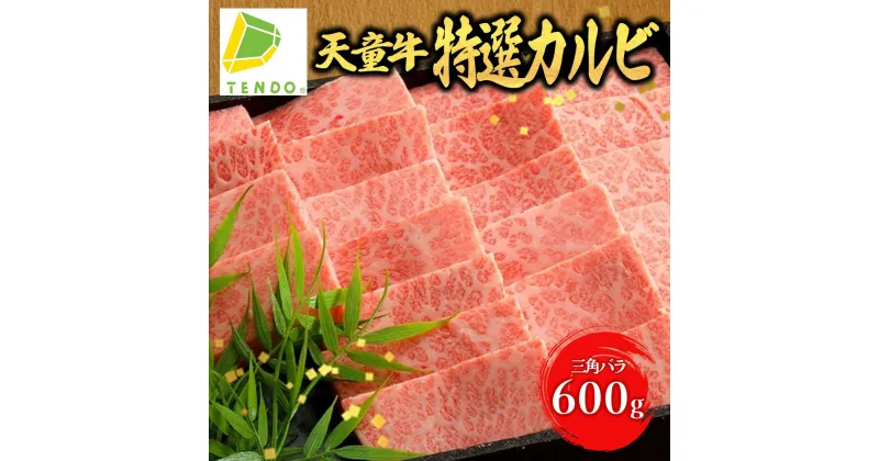 【ふるさと納税】 天童牛 特選 カルビ 三角ばら 600g国産 黒毛和牛 和牛 牛肉 ブランド牛 山形牛 超希少部位 贈答用 お中元 お歳暮 ギフト プレゼント お取り寄せ ご当地 グルメ 食品 冷凍 ( 冷蔵 ) 送料無料 【 山形県 天童市 】