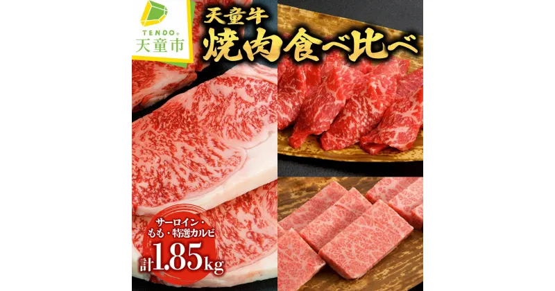 【ふるさと納税】 天童牛 焼肉 食べ比べ 満足 セット国産 黒毛和牛 和牛 牛肉 ブランド牛 山形牛 肉 ご家庭用 のし 贈答 ギフト プレゼント 贈答用 お中元 お歳暮 お取り寄せ グルメ 食品 冷凍 送料無料 【 山形県 天童市 】