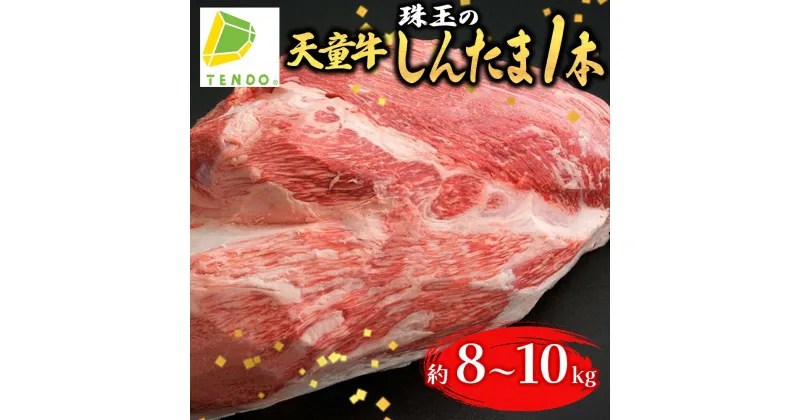 【ふるさと納税】 天童牛 珠玉 の” しんたま ” 1本分8kg ～ 10kg ステーキ 焼肉 すき焼き 国産 黒毛和牛 和牛 牛肉 ブランド牛 山形牛 のし 贈答 お中元 お歳暮 ギフト お取り寄せ ご当地 グルメ ブロック 小割 オーダーカット 冷凍 送料無料 【 山形県 天童市 】